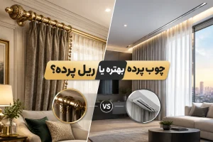 چوب پرده یا ریل پرده